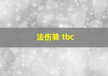 法伤骑 tbc